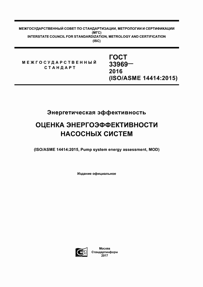 Страница 1 ГОСТ 33969-2016