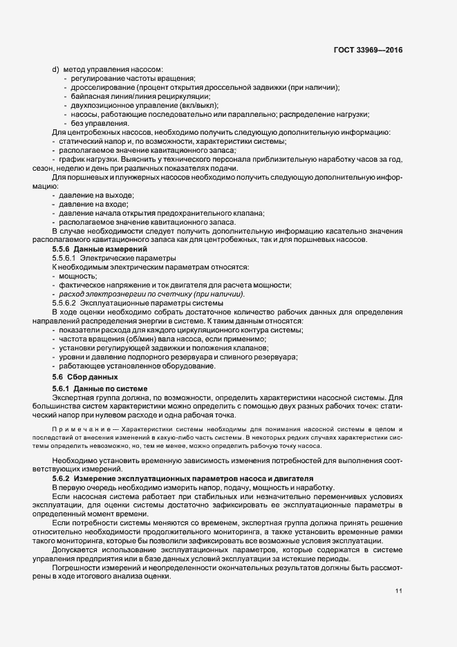 Страница 16 ГОСТ 33969-2016