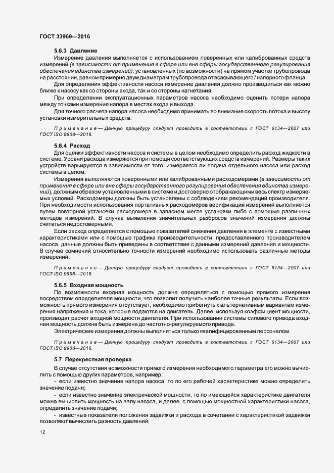 Страница 17 ГОСТ 33969-2016