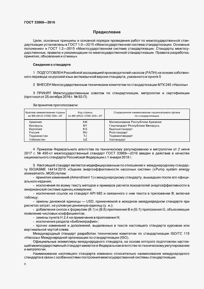 Страница 2 ГОСТ 33969-2016