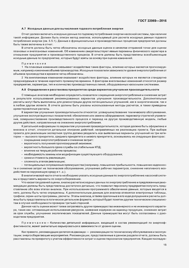 Страница 20 ГОСТ 33969-2016