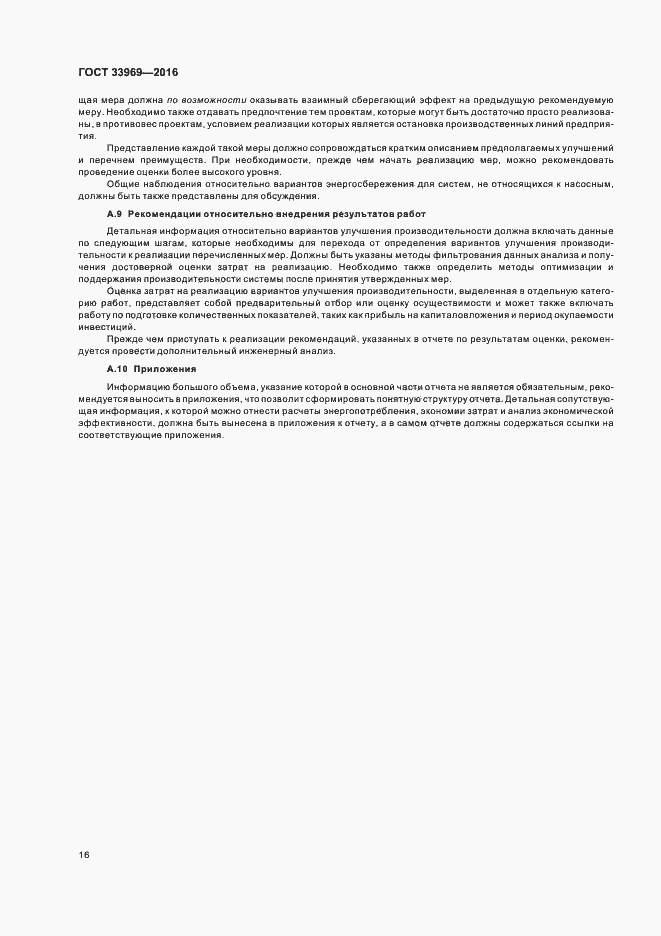 Страница 21 ГОСТ 33969-2016