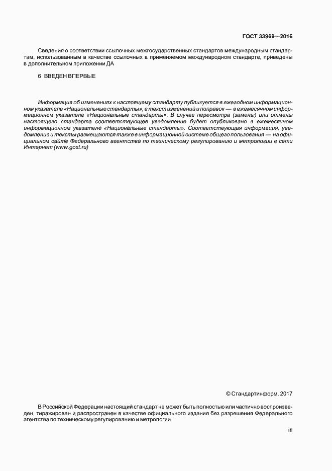 Страница 3 ГОСТ 33969-2016