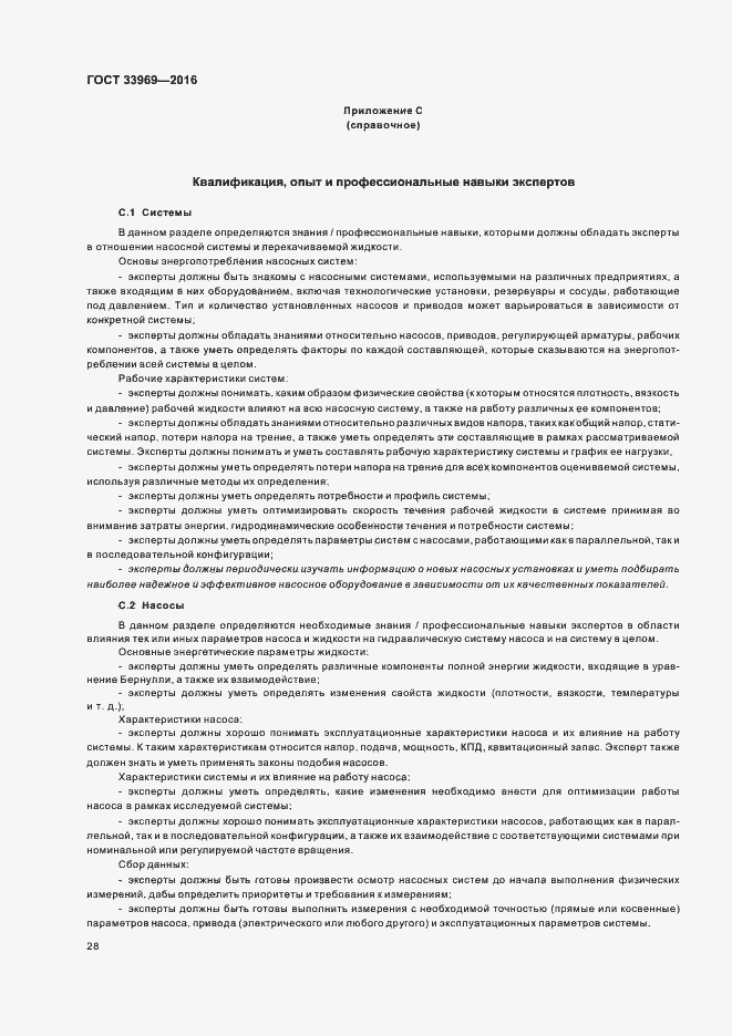 Страница 33 ГОСТ 33969-2016