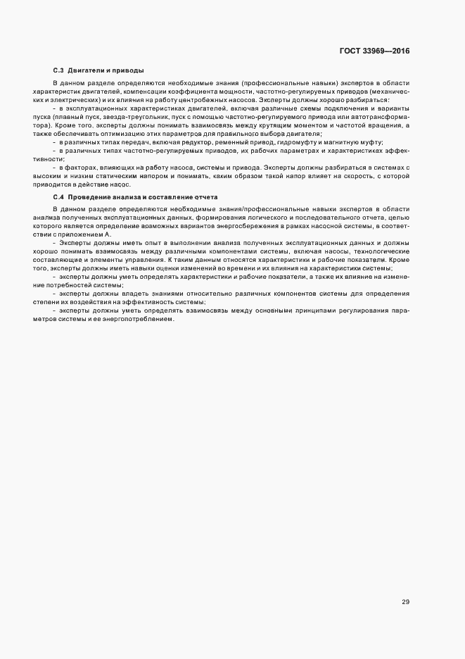 Страница 34 ГОСТ 33969-2016