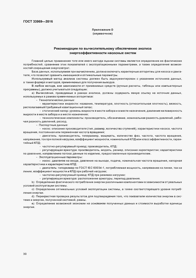 Страница 35 ГОСТ 33969-2016