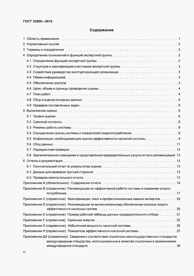 Страница 4 ГОСТ 33969-2016