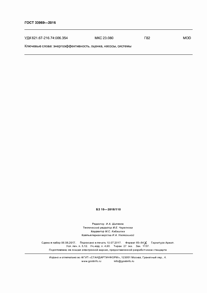 Страница 45 ГОСТ 33969-2016