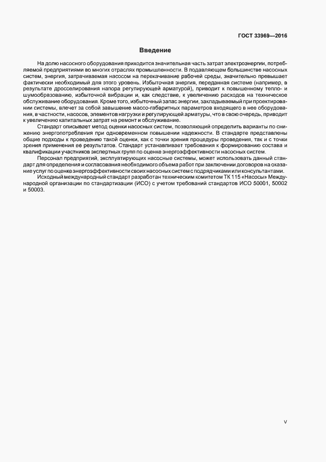 Страница 5 ГОСТ 33969-2016