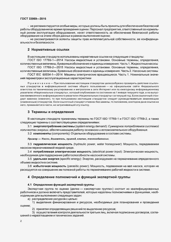 Страница 7 ГОСТ 33969-2016