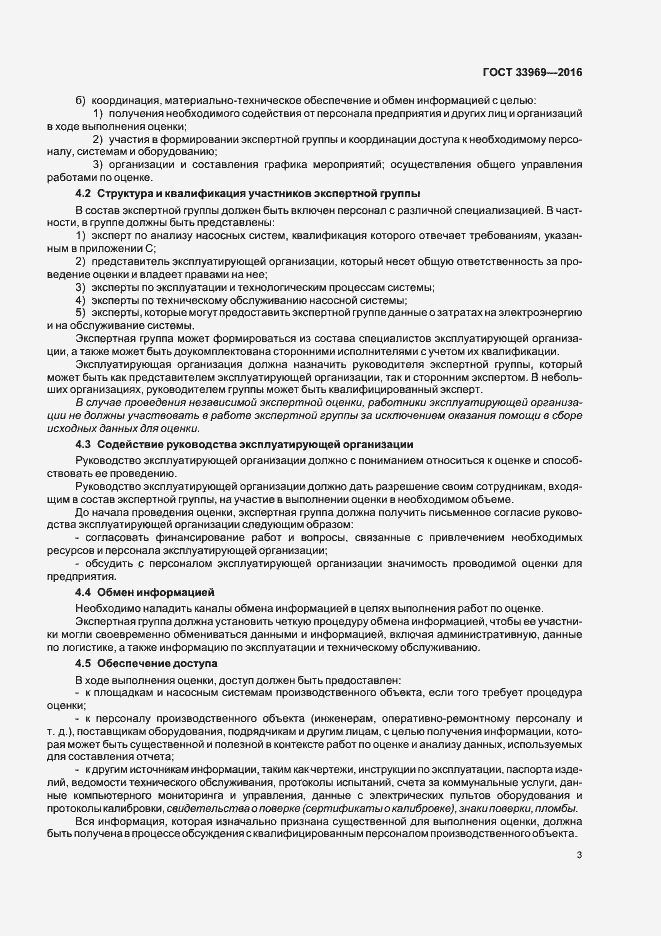 Страница 8 ГОСТ 33969-2016