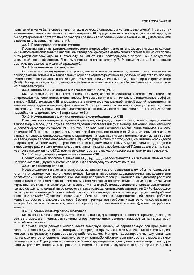 Страница 12 ГОСТ 33970-2016