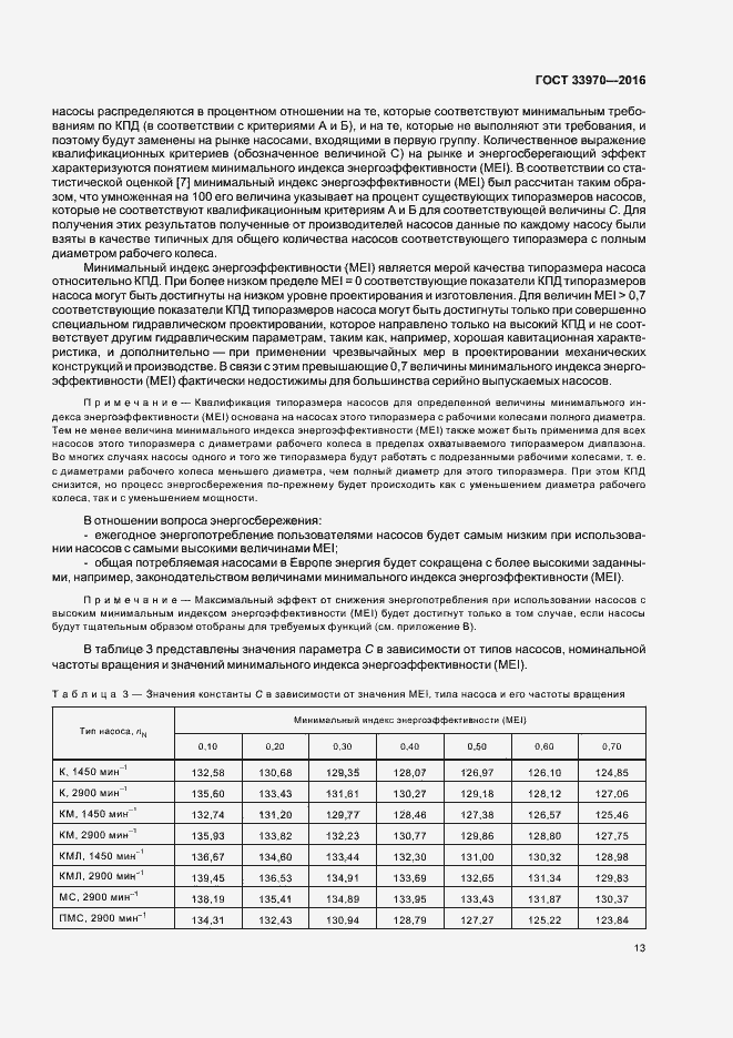 Страница 18 ГОСТ 33970-2016
