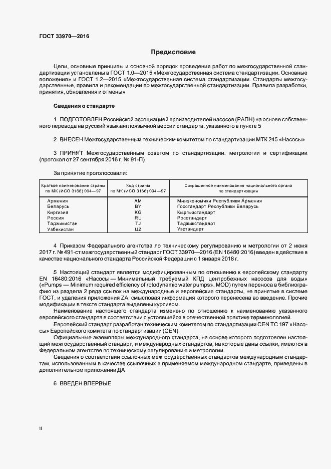 Страница 2 ГОСТ 33970-2016