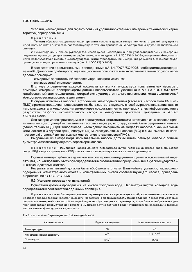 Страница 21 ГОСТ 33970-2016