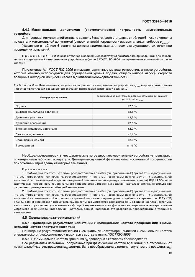 Страница 24 ГОСТ 33970-2016