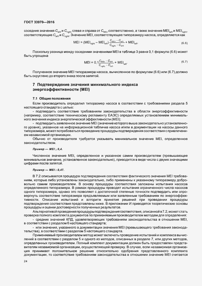 Страница 29 ГОСТ 33970-2016