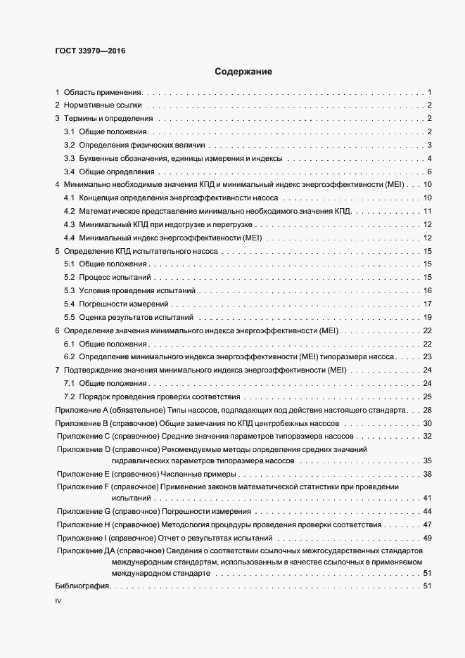 Страница 4 ГОСТ 33970-2016