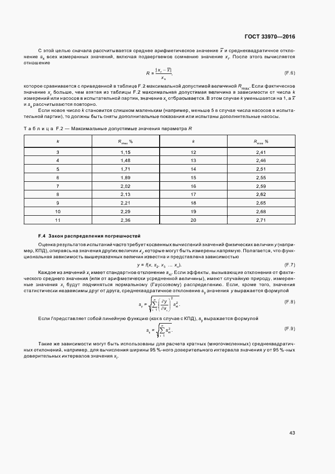 Страница 48 ГОСТ 33970-2016