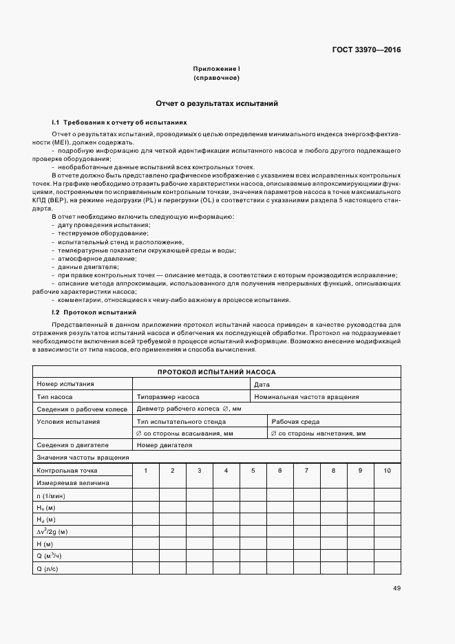 Страница 54 ГОСТ 33970-2016