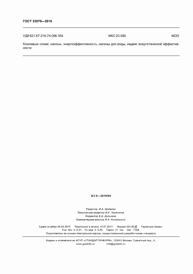 Страница 57 ГОСТ 33970-2016