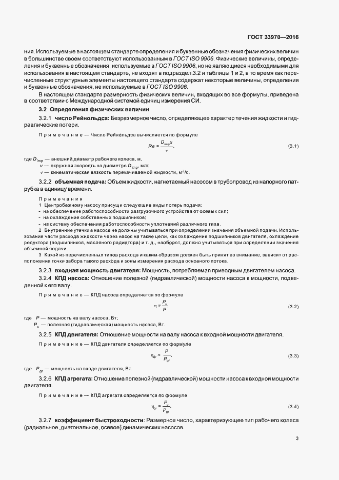 Страница 8 ГОСТ 33970-2016