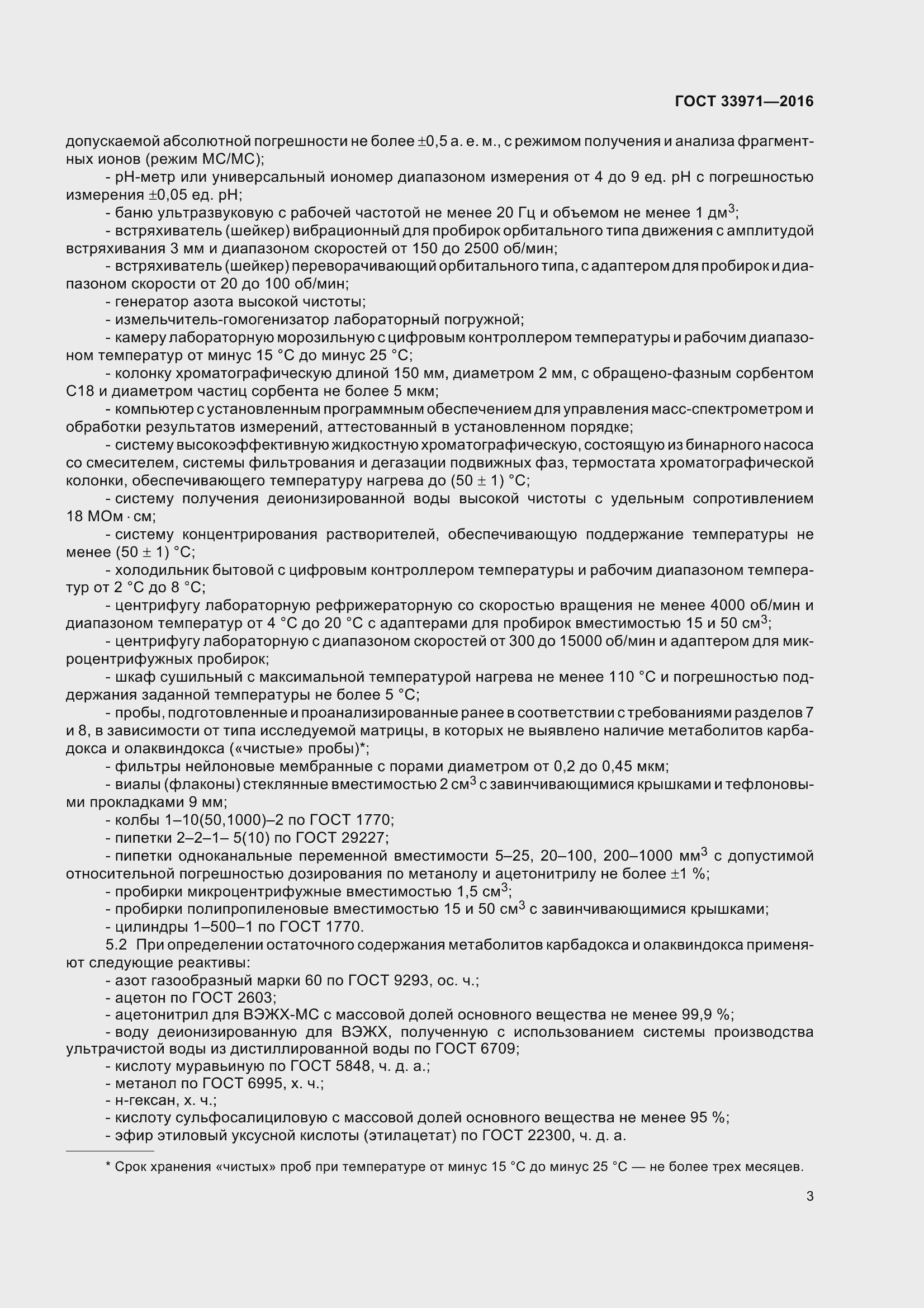 Страница 10 ГОСТ 33971-2016