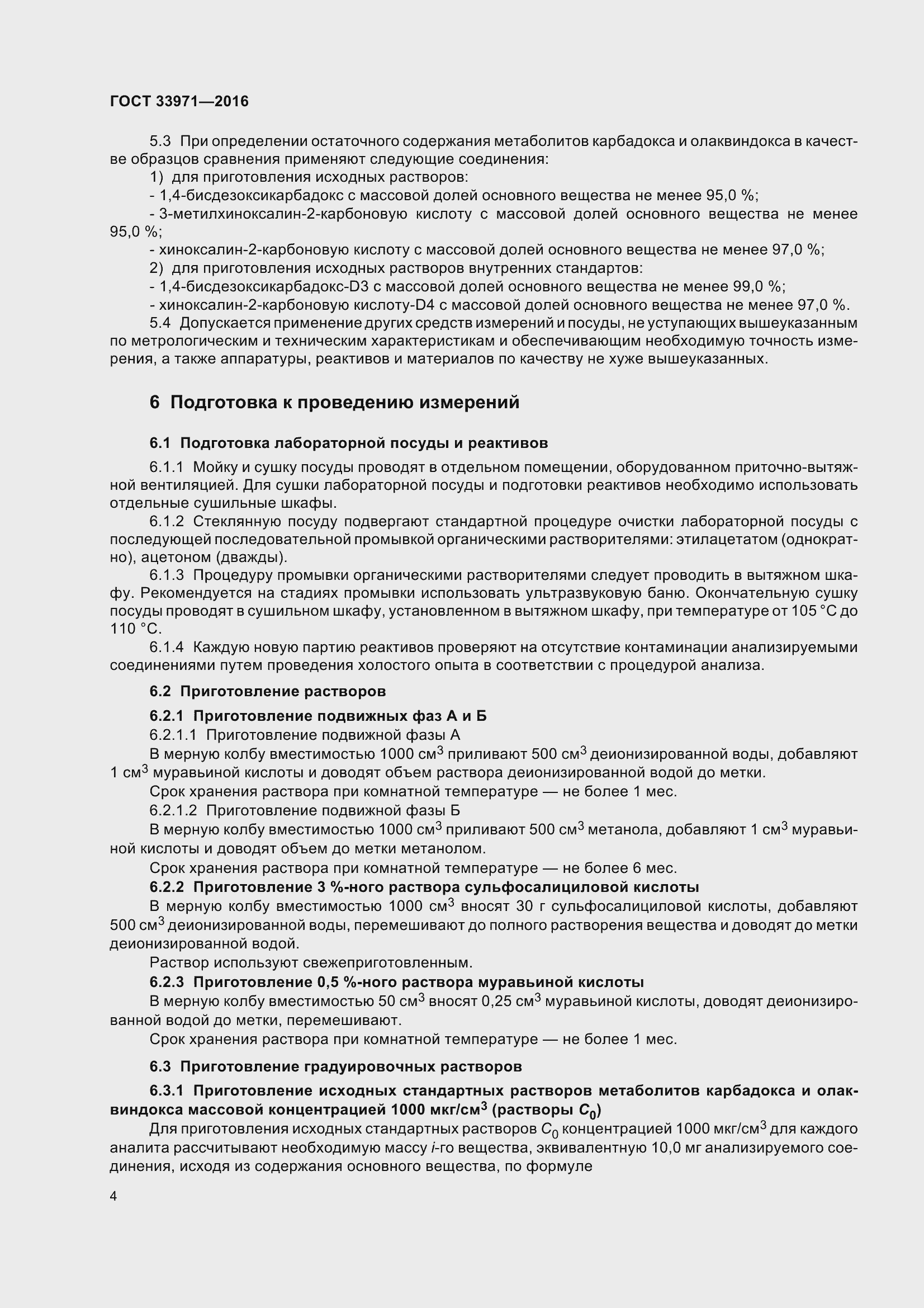 Страница 11 ГОСТ 33971-2016