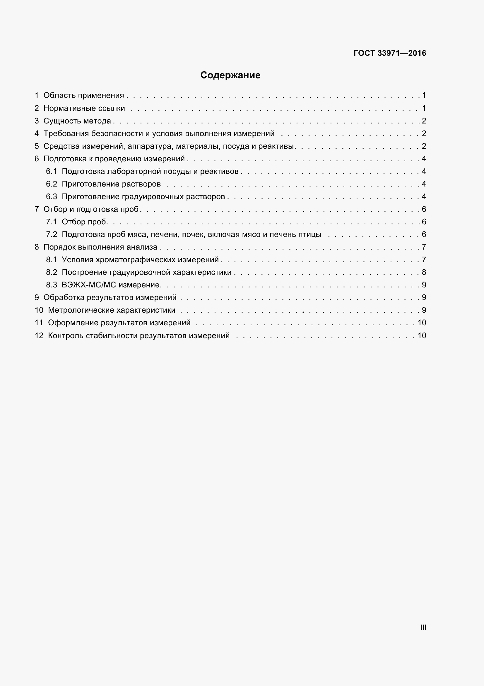 Страница 3 ГОСТ 33971-2016