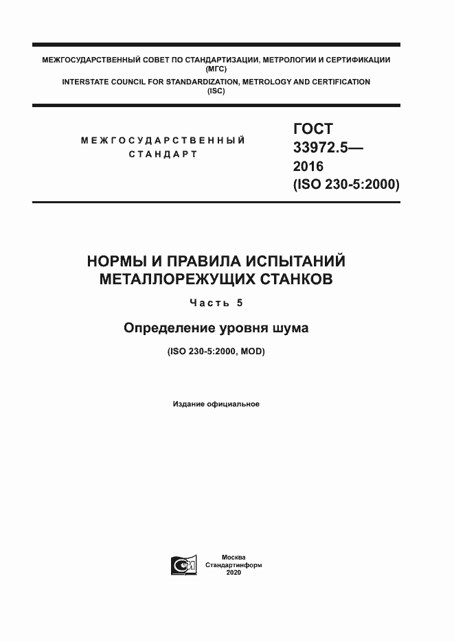 Страница 1 ГОСТ 33972.5-2016