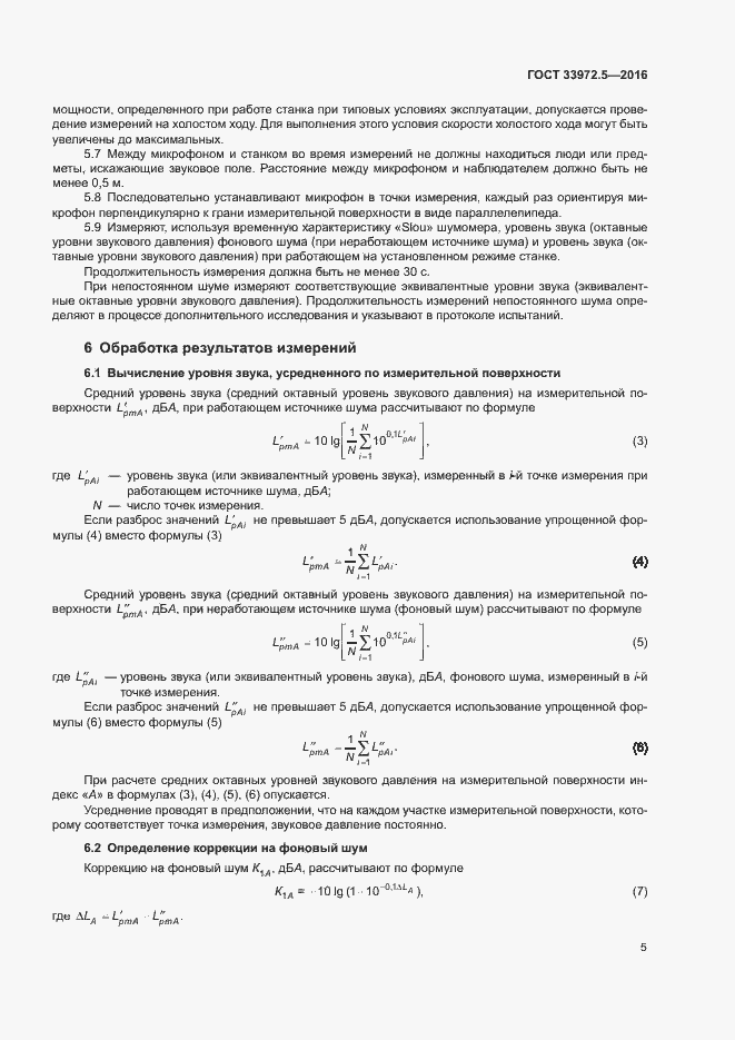 Страница 11 ГОСТ 33972.5-2016