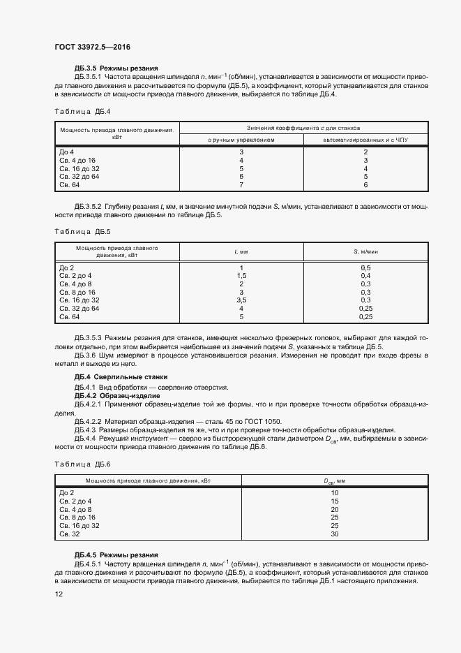 Страница 18 ГОСТ 33972.5-2016