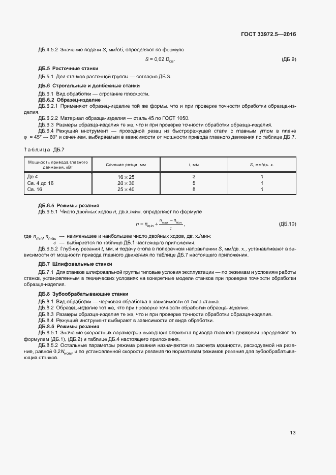 Страница 19 ГОСТ 33972.5-2016
