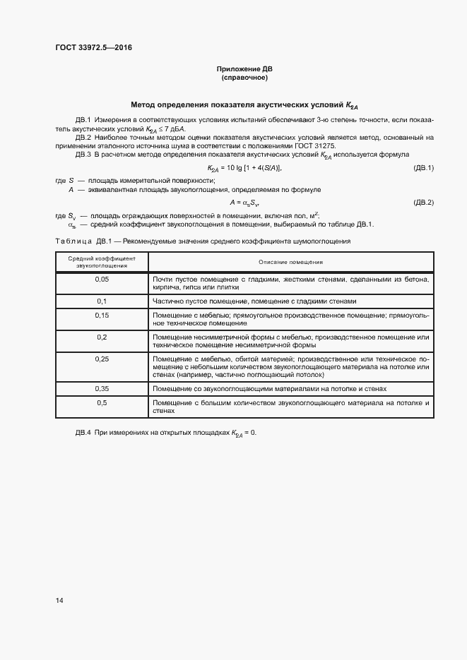 Страница 20 ГОСТ 33972.5-2016