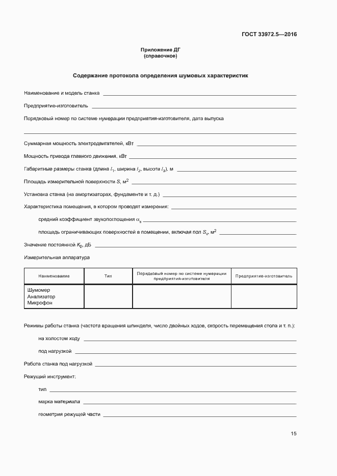 Страница 21 ГОСТ 33972.5-2016