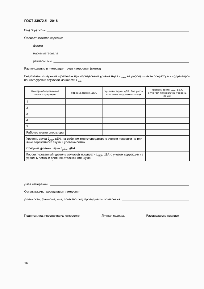 Страница 22 ГОСТ 33972.5-2016