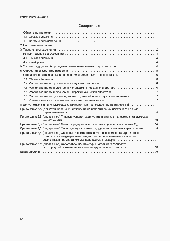 Страница 4 ГОСТ 33972.5-2016