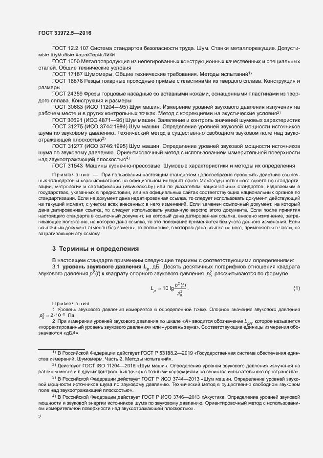 Страница 8 ГОСТ 33972.5-2016