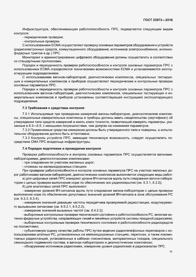 Страница 14 ГОСТ 33973-2016