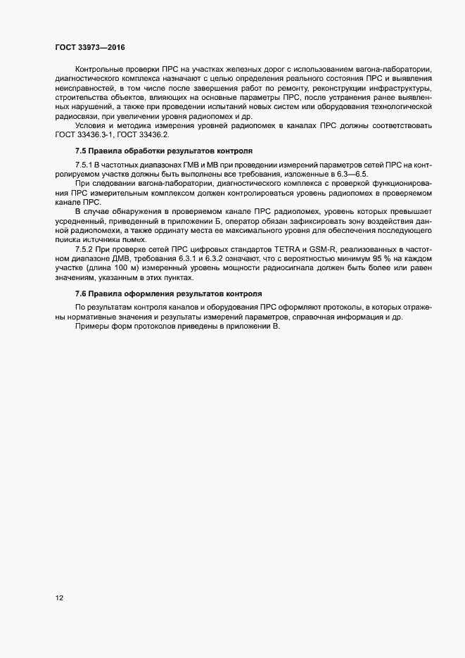 Страница 15 ГОСТ 33973-2016