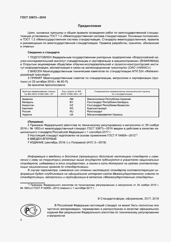 Страница 2 ГОСТ 33973-2016