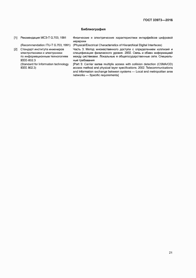 Страница 24 ГОСТ 33973-2016