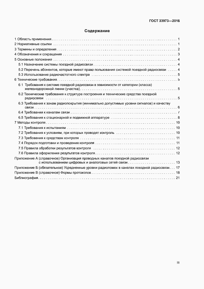 Страница 3 ГОСТ 33973-2016