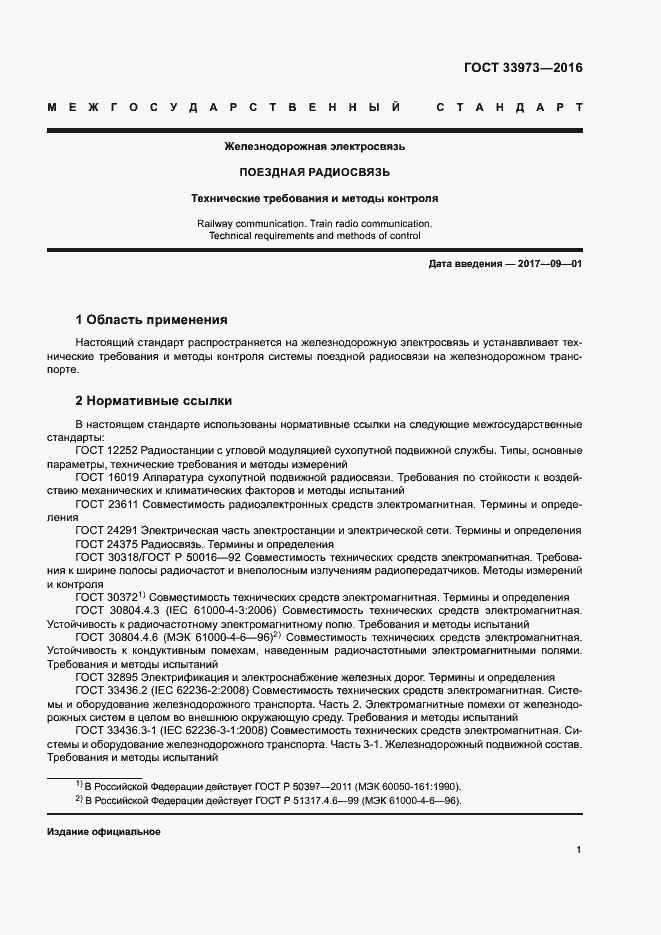 Страница 4 ГОСТ 33973-2016