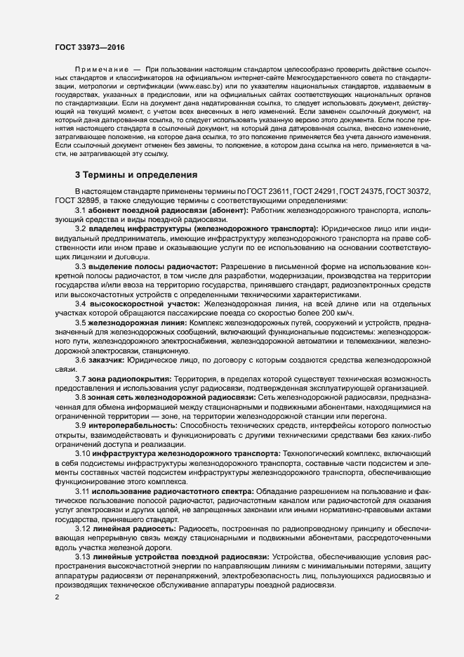 Страница 5 ГОСТ 33973-2016