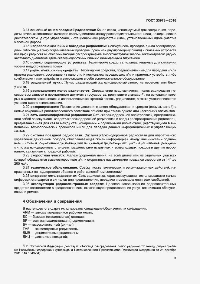 Страница 6 ГОСТ 33973-2016