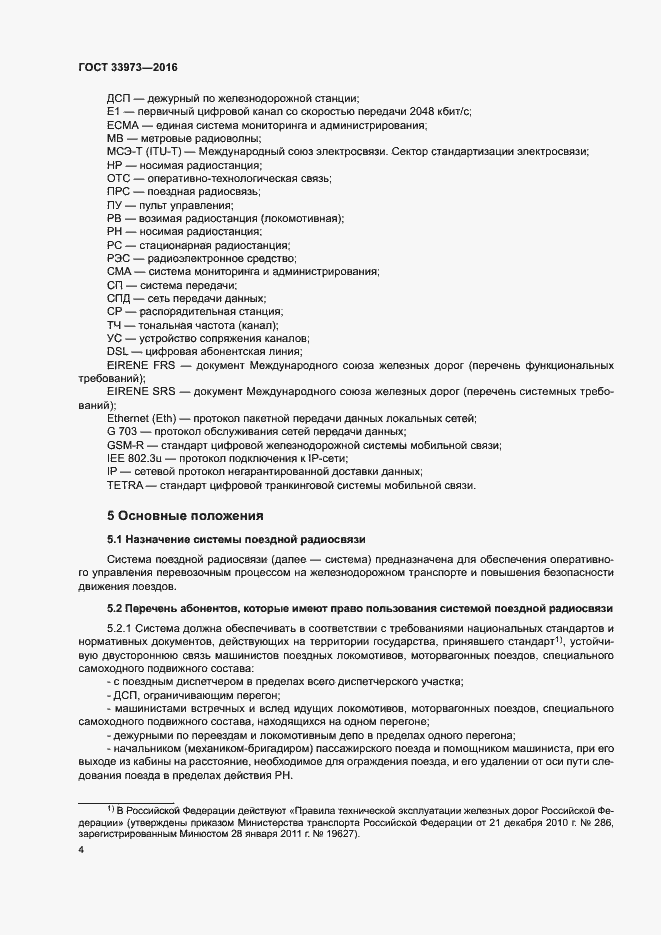 Страница 7 ГОСТ 33973-2016