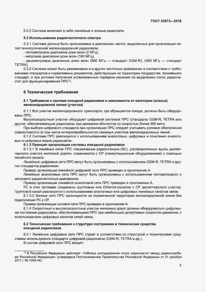 Страница 8 ГОСТ 33973-2016