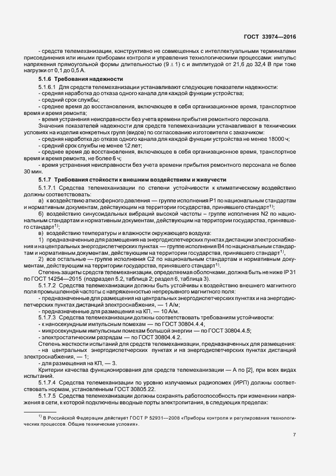 Страница 11 ГОСТ 33974-2016