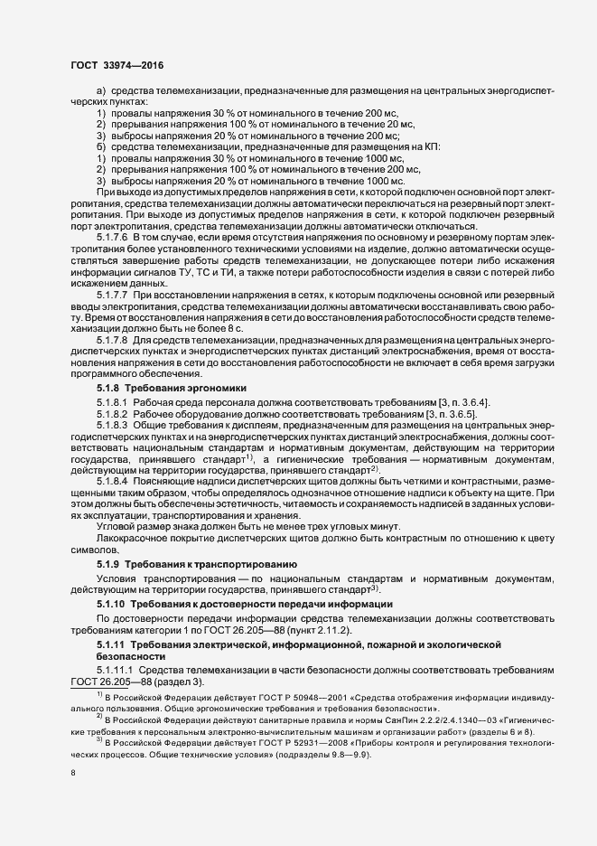 Страница 12 ГОСТ 33974-2016